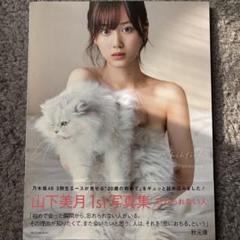 【直筆サイン入り】山下美月　写真集　忘れられない人 乃木坂46 山下美月 写真集 直筆サイン入り 忘れられない人