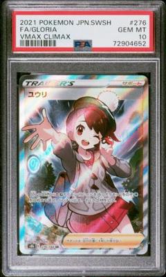 ユウリ　PSA10 美品 ユウリ SR PSA10 - メルカリ