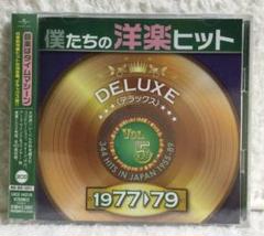 僕たちの洋楽ヒット DELUXE VOL.5 1977-79 - メルカリ