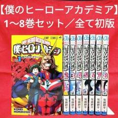 2025年最新】僕のヒーローアカデミアコミックスカバーの人気