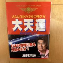 大天運 あなた自身の幸せの呼び方・絶対的強運をつかむ