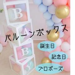 BABY 記念 1歳 誕生日 バルーンボックス サプライズ 装飾 インスタ映え