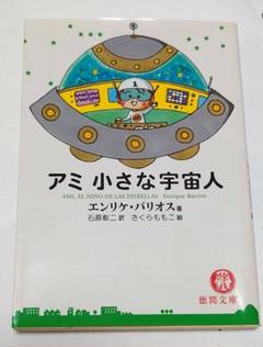 【帯付き美品】アミ小さな宇宙人　ハードカバー アミ小さな宇宙人 (徳間文庫) | エンリケ・バリオス, さくら