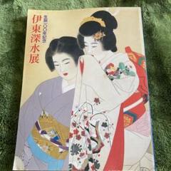 2025年最新】伊東深水の人気アイテム - メルカリ