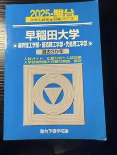 2025年最新】早稲田青本の人気アイテム - メルカリ