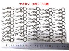 ナスカン ひねり 50個のサムネイル