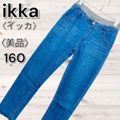 美品 ikka イッカ デニム 長ズボン ブルー ジュニア 160 ストレッチ