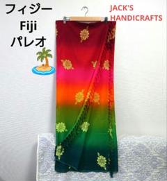 【取説付美品】フィジー JACK'S パレオ ロング 暖色系 グラデーション 取説付美品】フィジー JACK'S パレオ ロング 暖色系