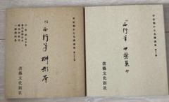平安朝かな名蹟選集 22冊　書藝文化新社 平安朝かな名蹟選集第25巻 綾地歌切，綾地切 | 飯島 春敬 |本