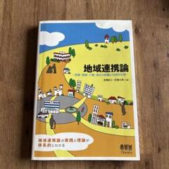 地域連携論 医療・看護・介護・福祉の協働と包括的支援