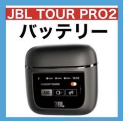 2025年最新】JBL tour pro 2 ケースのみの人気アイテム - メルカリ