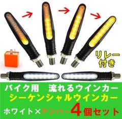 ◆流れる シーケンシャルウインカー◆ デイライト白 4個 バイク リレー付