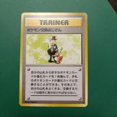 2025年最新】ポケモン交換おじさんの人気アイテム - メルカリ