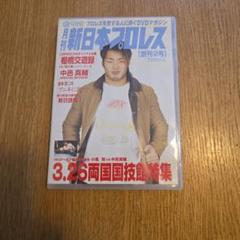 月刊 新日本プロレス 2 3.26 両国国技館特集