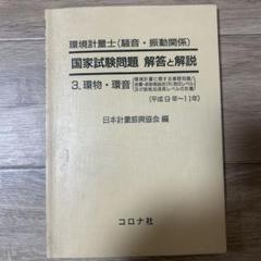 環境計量士 国家試験問題 解答と解説