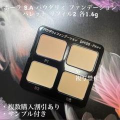 破格POLA B.A ザ パウダリーファンデーション N02ケースレフィル✕2