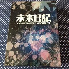 未来日記-ANOTHER:WORLD- DVD-BOX〈7枚組〉 - メルカリ