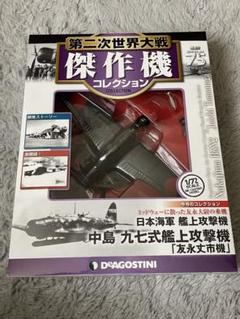 第二次世界大戦傑作機コレクション 21号〜30号セット(23号欠品) 隔週刊 第二次世界大戦 傑作機コレクション 第21号 (発売日2016