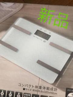 新品 体重計 体脂肪計 体組織 白 ホワイト シンプル ガラスボディ ダイエット