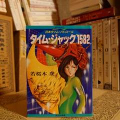 タイム・ジャック1582 日本タイム・パトロール /若桜木虔 / ポケットメイツ