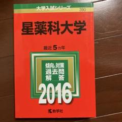 星薬科大学 2016年版