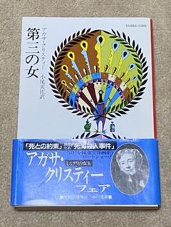 第三の女 アガサ・クリスティー　ハヤカワ文庫旧版　エルキュール・ポアロ