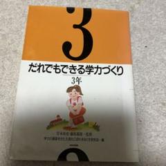 だれでもできる学力づくり 3年