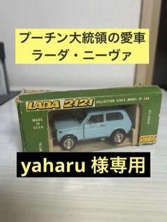 【yaharu 】1/43 ラーダ　ニーヴァ　ミニカー(絶版) yaharu 様専用】1/43 ラーダ ニーヴァ ミニカー(絶版) - メルカリ