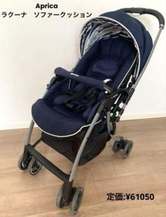 *＊美品＊* Aprica ラクーナ ソファークッション レザーハンドル 限定 ラクーナ ビッテ ソファークッション（アカチャンホンポ限定