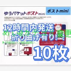 ゆうパケットポストmini専用封筒10枚 mini 専用封筒のサムネイル