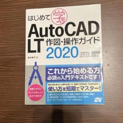 はじめて学ぶAutoCAD LT作図・操作ガイド