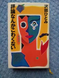 評論なんかこわくない