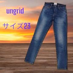 ungrid ★デニムパンツ 　美脚　ジーンズ　サイズ23