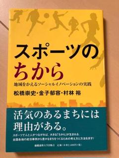 スポーツのちから 地域をかえるソーシャルイノベーションの実践