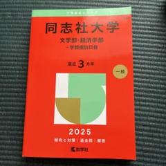 2025年最新】同志社大学 赤本の人気アイテム - メルカリ