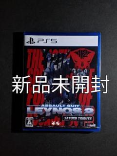 新品 PS5 重装機兵レイノス2 サターントリビュート
