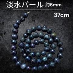 淡水パール 約6mm 37cm