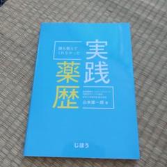 誰も教えてくれなかった実践薬歴