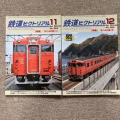 鉄道ピクトリアル No.924,925 2016年11月,12月号 2冊セット