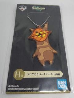 一番くじ　ゼルダの伝説　H賞　コログのラバーチャーム