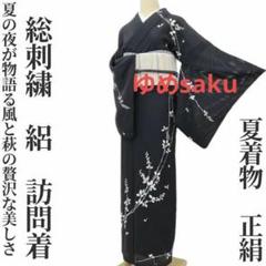総刺繍 夏着物 正絹 絽“夏の夜が物語る、萩の贅沢な美しさ”訪問