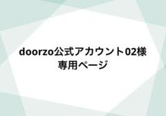 至急助けてください。 - メルカリにてdoorzo公式アカウント02
