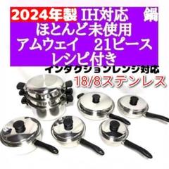 【未使用】Amway Queen 21ピースセット 未使用品 アムウェイ クィーンクックウエア 21ピースセット