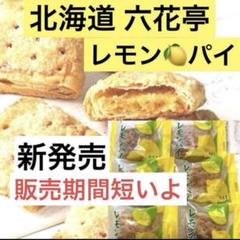 2025年最新】メーカー：六花亭 菓子の人気アイテム - メルカリ
