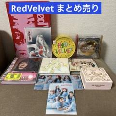 RedVelvet レドベル CD まとめ売り ○※バラ売り不可 - メルカリ