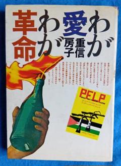 『わが愛わが革命』　重信房子　1974年11月初版　　講談社
