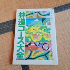 バイク林道ツーリングマップ（佐藤信哉・窪田京一／凱風社）｜轍