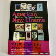 アメリカン・ニューシネマ 70年代傑作ポスター・コレクション アメリカン・ニューシネマ 70年代傑作ポスター・コレクション