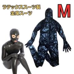 男性Mサイズ ラテックス製マスク一体５本指ソックス全身スーツ ブラック