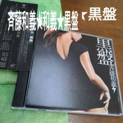 黒盤　斉藤和義のサムネイル